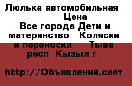 Люлька автомобильная inglesina huggi › Цена ­ 10 000 - Все города Дети и материнство » Коляски и переноски   . Тыва респ.,Кызыл г.